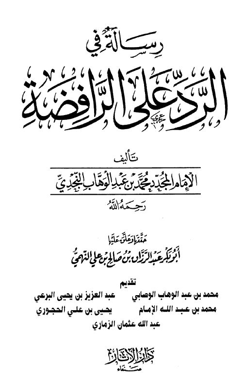 رسالة في الرد على الرافضة - ت:النهمي